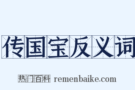 传国宝反义词是什么意思的图片